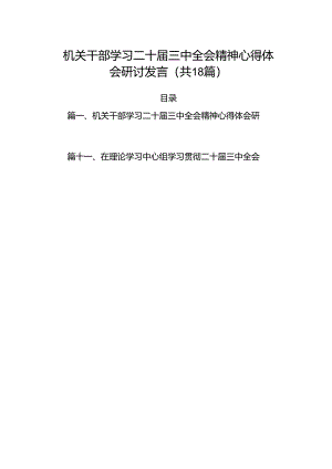 (18篇)机关干部学习二十届三中全会精神心得体会研讨发言集合.docx