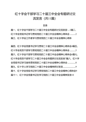 红十字会干部学习二十届三中全会专题研讨交流发言11篇（详细版）.docx