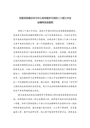党委党组理论学习中心组专题学习党的二十届三中全会精神发言提纲(最新四篇).docx