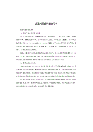 质量问题分析报告范本.docx