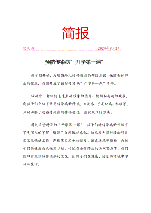 预防传染病“开学第一课”简报.docx