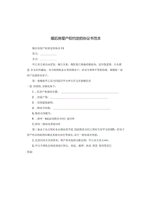 婚后房屋产权约定的协议书范本.docx