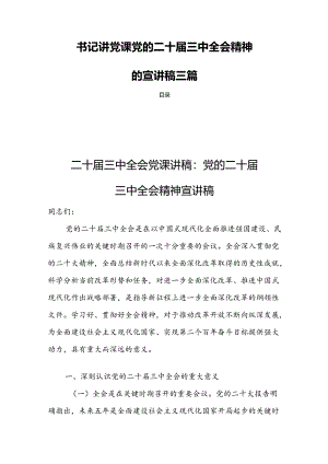 书记讲党课党的二十届三中全会精神的宣讲稿三篇.docx