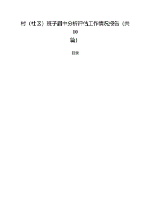 村(社区)班子届中分析评估工作情况报告范文精选(10篇).docx