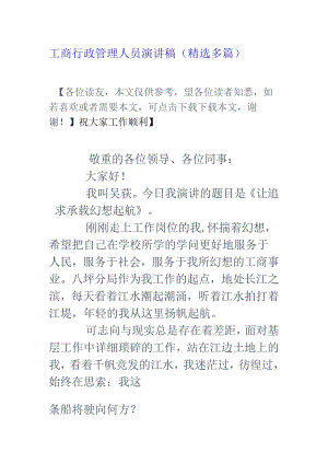 工商行政管理人员演讲稿(精选多篇).docx