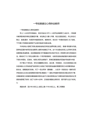 一号检察建议心得体会教师.docx