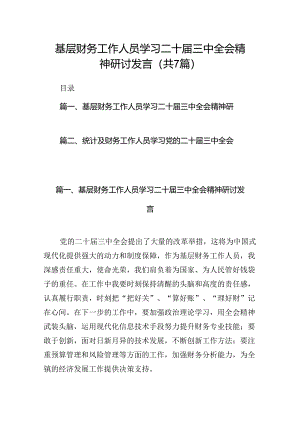 基层财务工作人员学习二十届三中全会精神研讨发言7篇（详细版）.docx