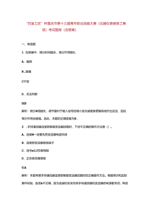 “巴渝工匠”杯重庆市第十三届青年职业技能大赛（仪器仪表维修工赛项）考试题库（含答案）.docx