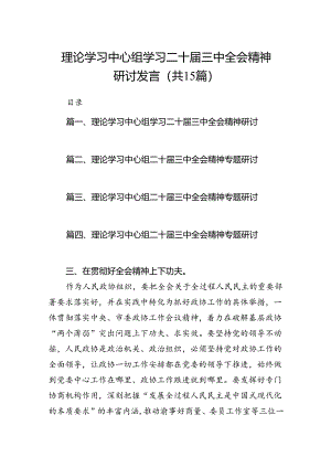 （15篇）理论学习中心组学习二十届三中全会精神研讨发言（精选）.docx