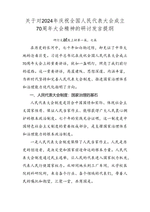 关于对2024年庆祝全国人民代表大会成立70周年大会精神的研讨发言提纲.docx