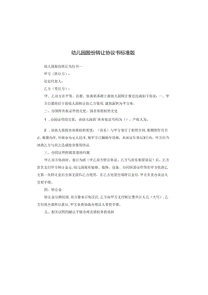 幼儿园股份转让协议书标准版.docx