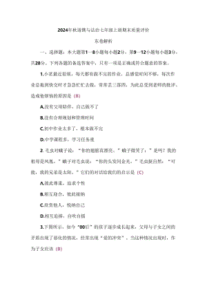（2024秋新教材）部编版七年级上册道德与法治试卷：期末质量评价教师版.docx