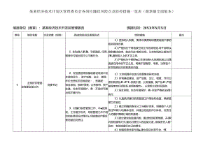 某某经济技术开发区管理委员会各岗位廉政风险点及防控措施一览表（最新最全面版本）.docx