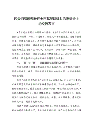区委组织部部长在全市基层联建共治推进会上的交流发言.docx