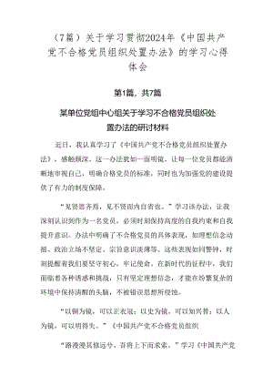 （7篇）关于学习贯彻2024年《中国共产党不合格党员组织处置办法》的学习心得体会.docx