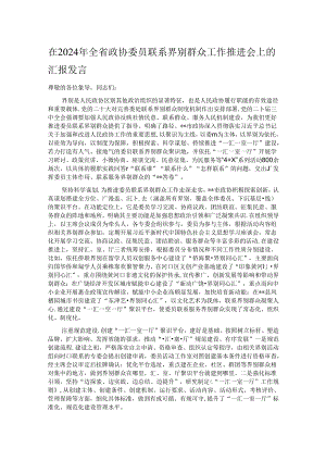 在2024年全省政协委员联系界别群众工作推进会上的汇报发言.docx