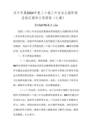 关于开展2024年度二十届三中全会公报阶段总结汇报和工作经验（七篇）.docx
