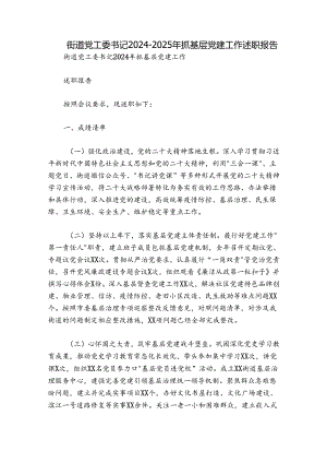 街道党工委书记2024-2025年抓基层党建工作述职报告.docx