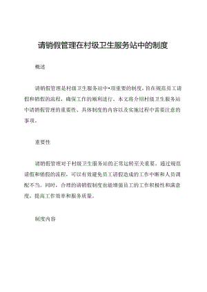 请销假管理在村级卫生服务站中的制度.docx