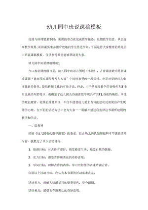 幼儿园中班说课稿模板.docx