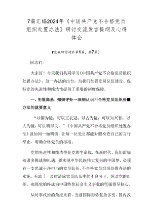 7篇汇编2024年《中国共产党不合格党员组织处置办法》研讨交流发言提纲及心得体会.docx
