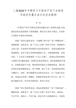 八篇2024年专题学习中国共产党不合格党员组织处置办法讨论发言提纲.docx