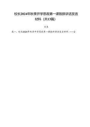 校长2024年秋季开学思政第一课致辞讲话发言材料(精选13篇集锦).docx