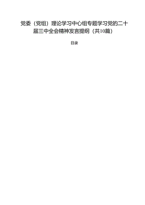 （10篇）党委（党组）理论学习中心组专题学习党的二十届三中全会精神发言提纲（精选）.docx