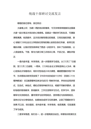 统战干部研讨交流发言.docx