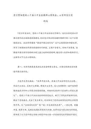 学习贯彻党的二十届三中全会精神心得体会：心有所信行有所向.docx