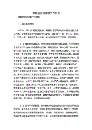 抓基层党建述职工作报告.docx