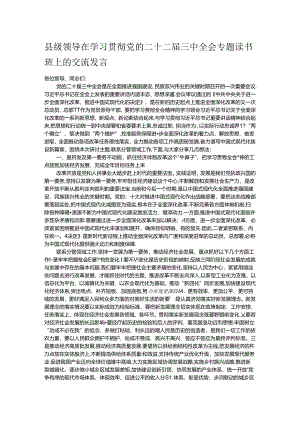 县级领导在学习贯彻党的二十二届三中全会专题读书班上的交流发言.docx