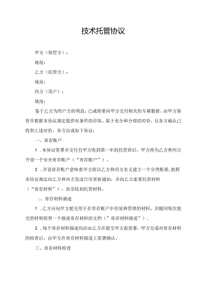 技术托管协议.docx