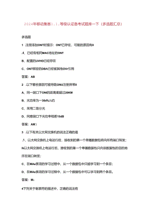 2024年移动集客L1等级认证备考试题库-下（多选题汇总）.docx