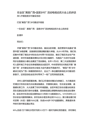 在全区“美丽广西·宜居乡村”活动电视动员大会上的讲话.docx