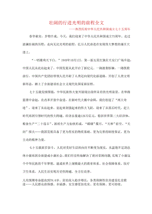 壮阔的行进光明的前程全文.docx