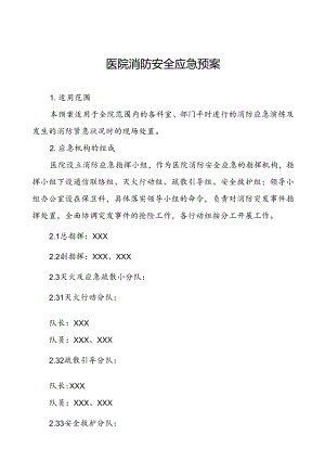 五篇人民医院消防安全应急预案.docx