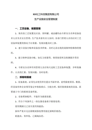 XX化工科技集团有限公司生产设施安全管理制度（2024年）.docx