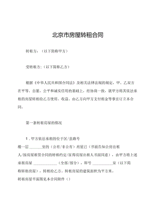北京市房屋转租合同.docx
