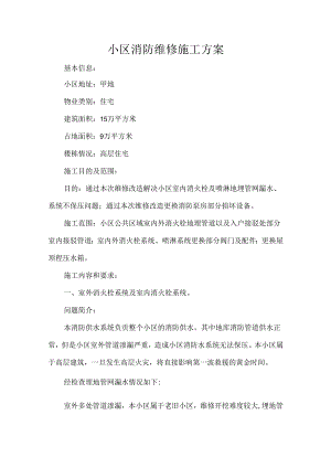 小区消防维修施工方案.docx