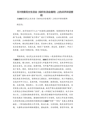 在X党委民主生活会（组织生活会通用）上的点评讲话提纲.docx