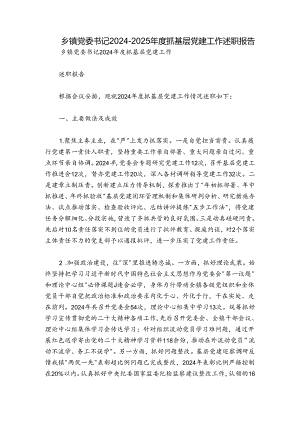 乡镇党委书记2024-2025年度抓基层党建工作述职报告_1.docx