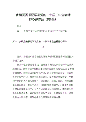(八篇)乡镇党委书记学习党的二十届三中全会精神心得体会汇编.docx