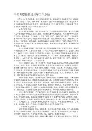 干部考察提拔近三年工作总结.docx