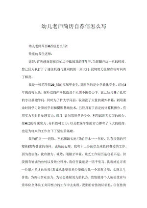 幼儿老师简历自荐信怎么写.docx