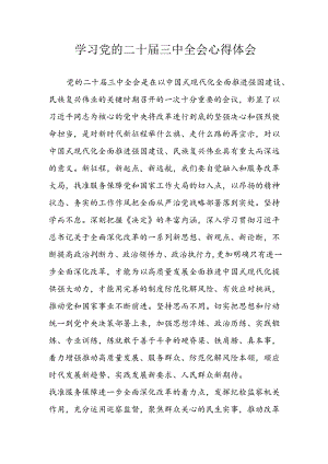 2024年学习学习党的二十届三中全会个人心得感悟 合计14份.docx