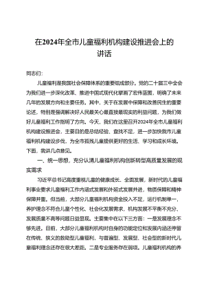 在2024年全市儿童福利机构建设推进会上的讲话.docx
