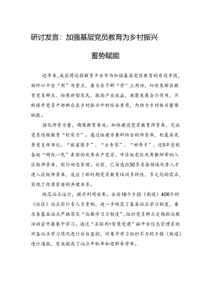 研讨发言：加强基层党员教育+为乡村振兴蓄势赋能.docx