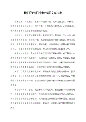 我们的节日中秋节征文800字.docx