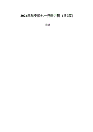(七篇)2024年党支部七一党课讲稿（详细版）.docx